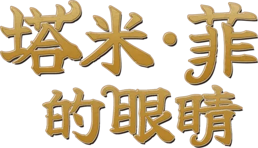 塔米·菲的眼睛