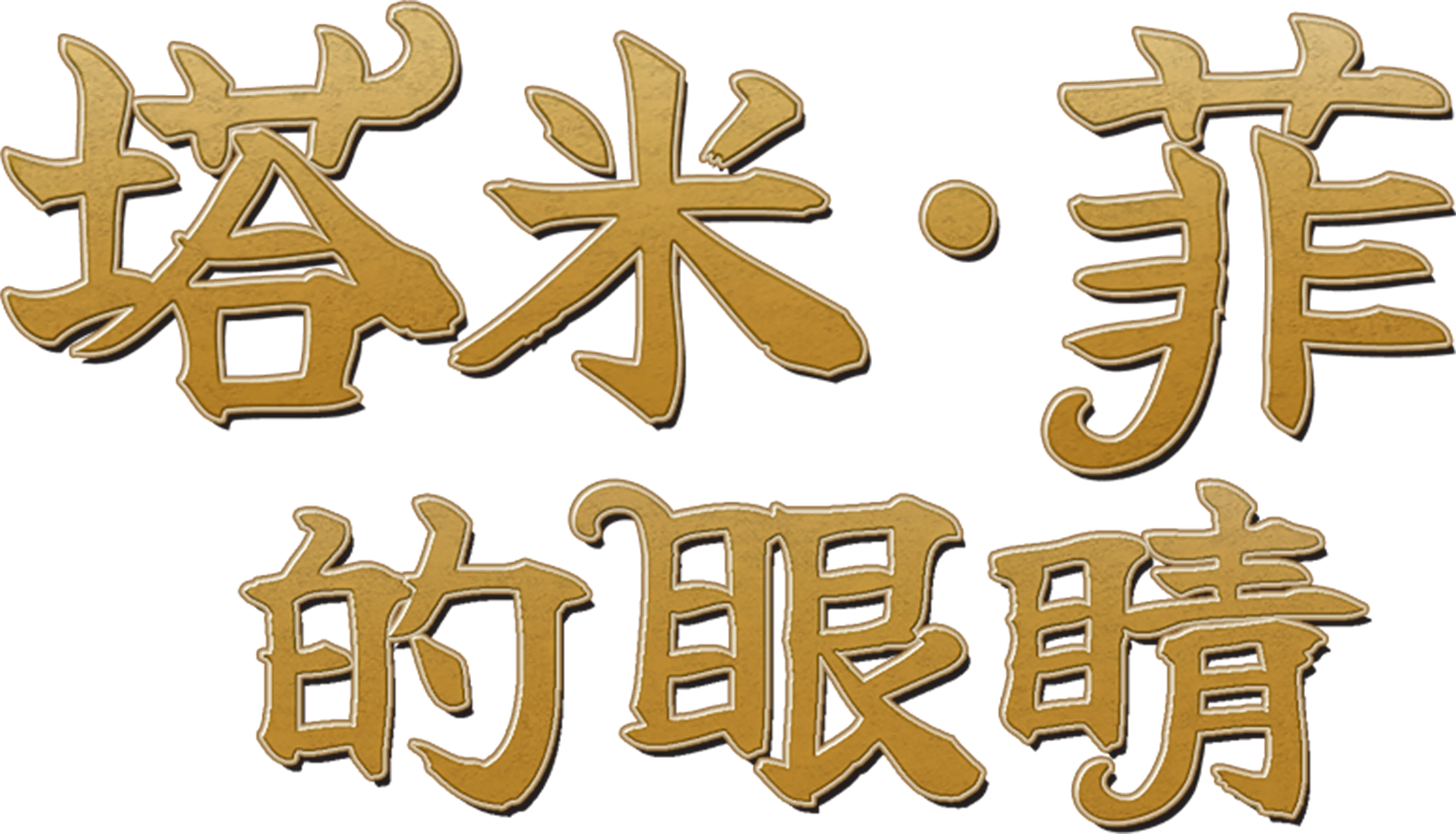 塔米·菲的眼睛