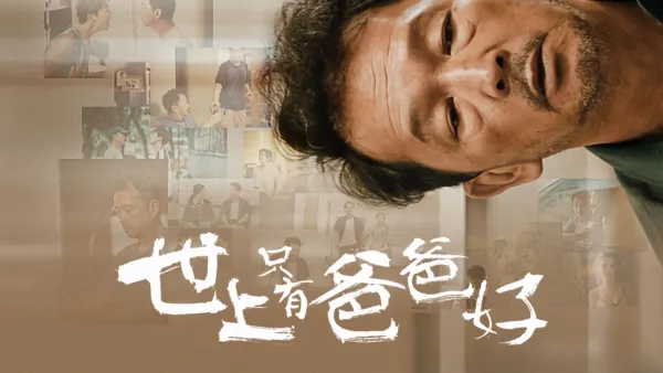 thumbnail - 世上只有爸爸好