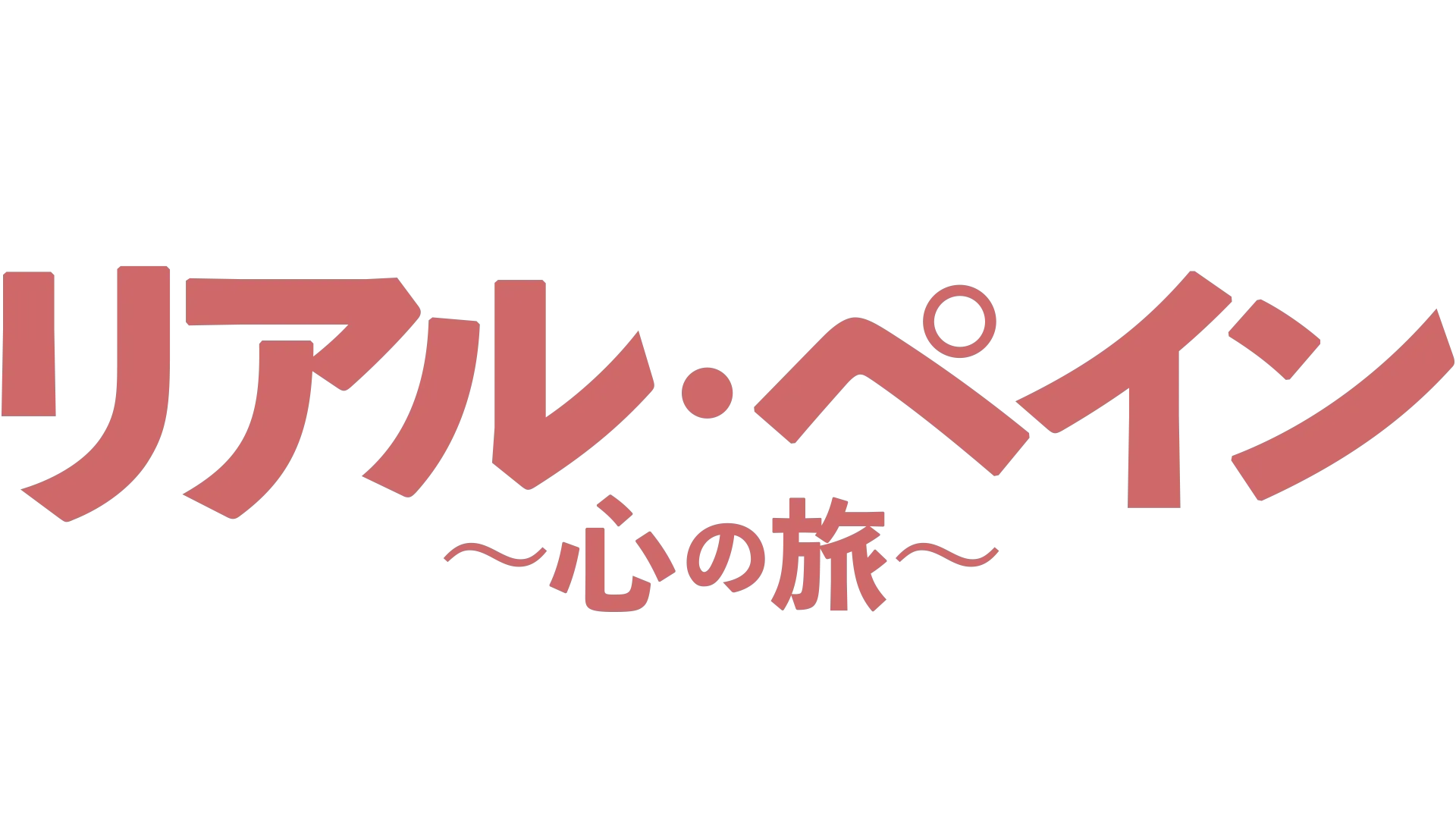 リアル・ペイン～心の旅～