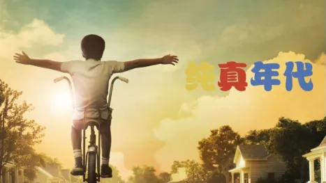 thumbnail - 纯真年代