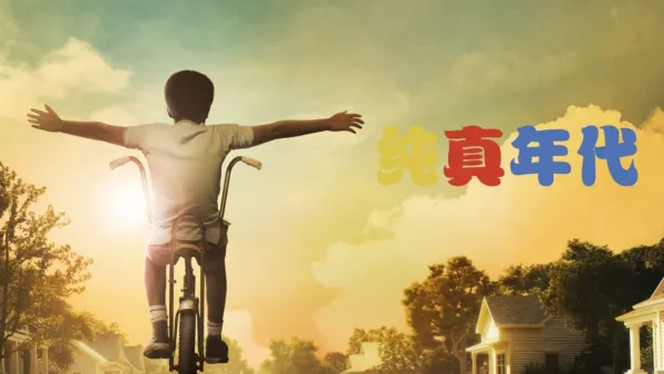 thumbnail - 纯真年代