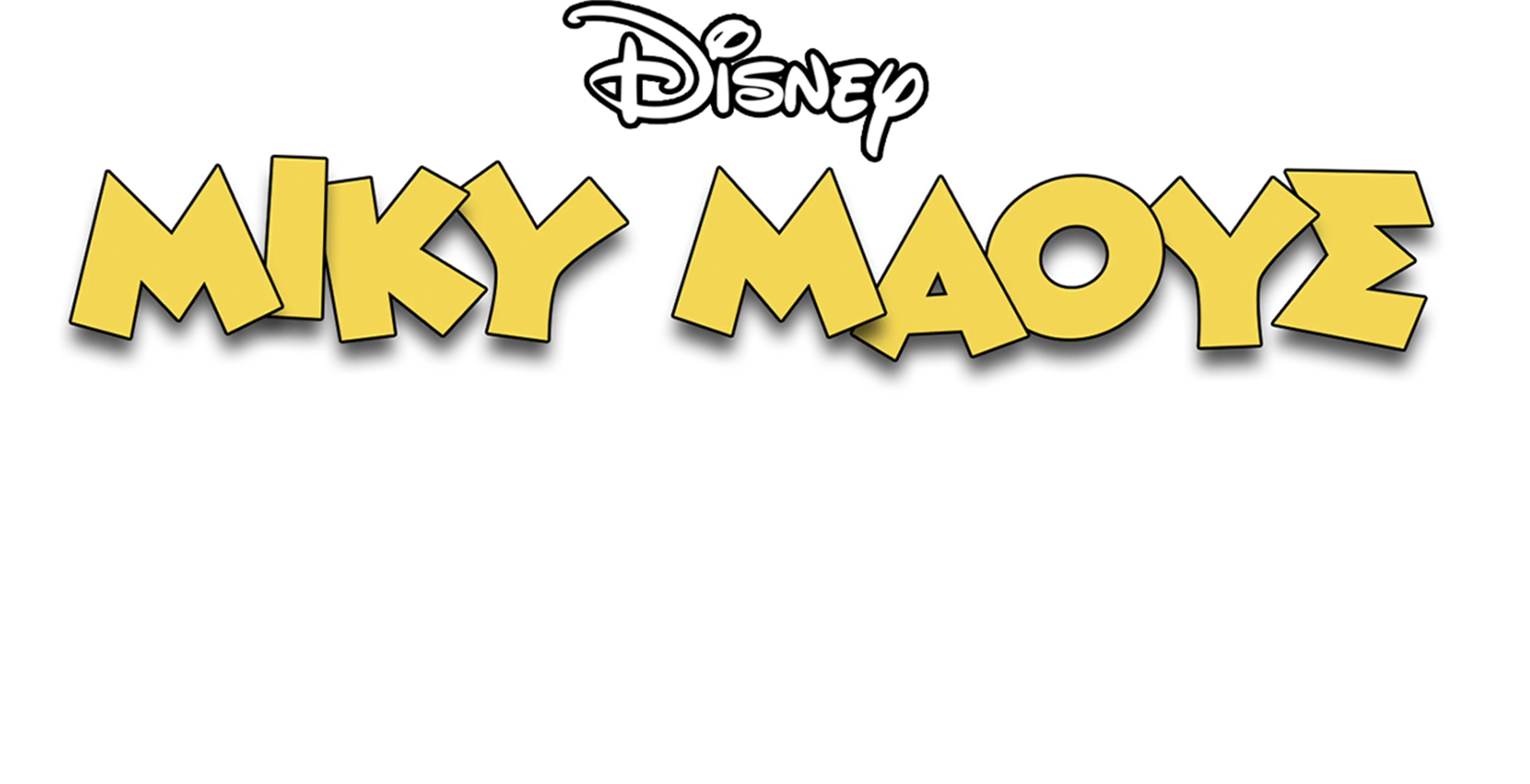 Ο Μίκυ Μέσα Από τον Καθρέφτη