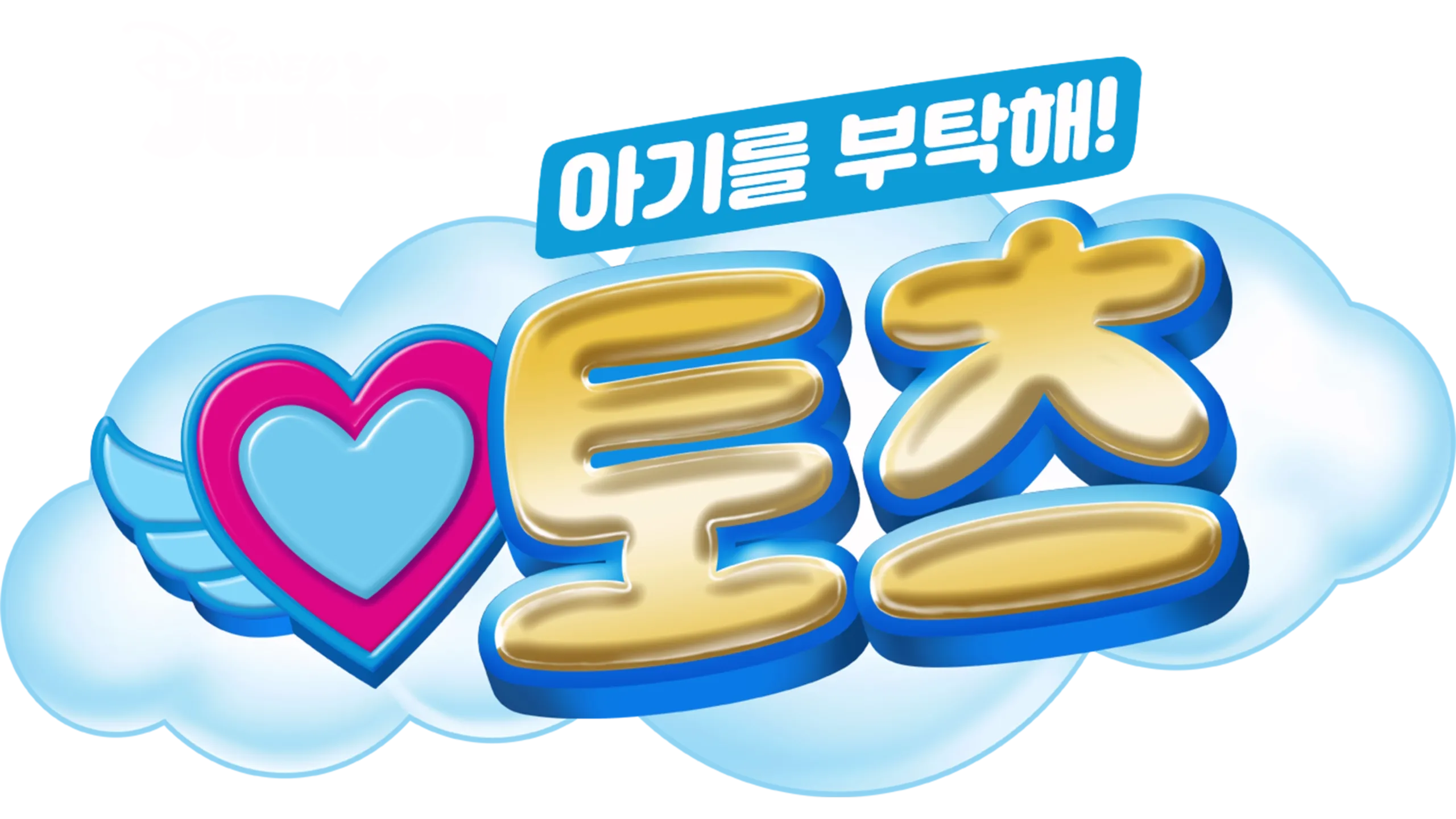 아기를 부탁해! 토츠