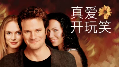 thumbnail - 真爱开玩笑