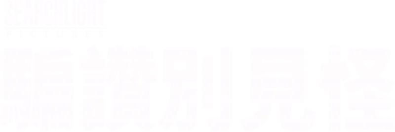 騙讚別見怪