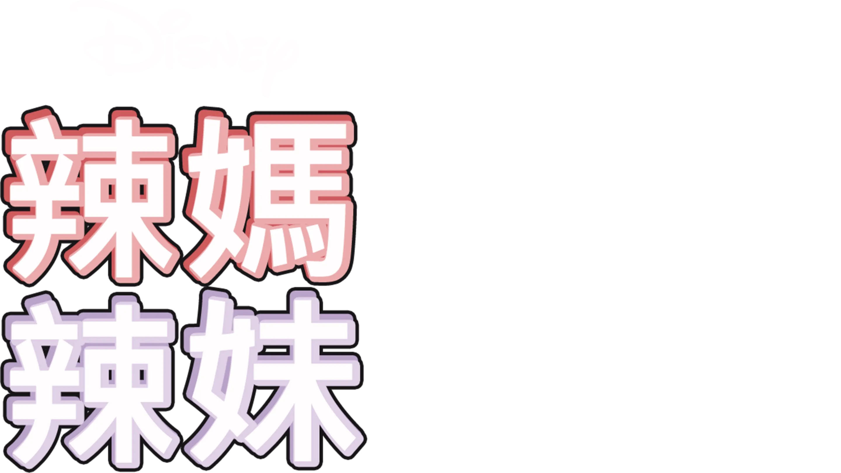 辣媽辣妹