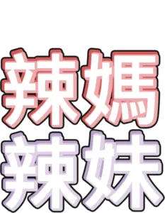 辣媽辣妹