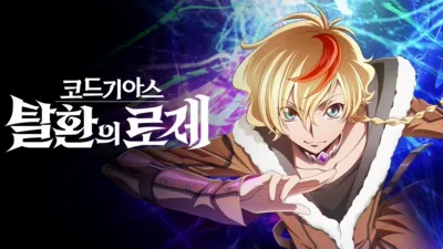 코드 기아스 탈환의 로제