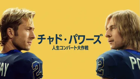 thumbnail - "チャド・パワーズ 人生コンバート大作戦"