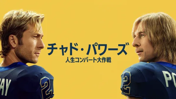 thumbnail - "チャド・パワーズ 人生コンバート大作戦"