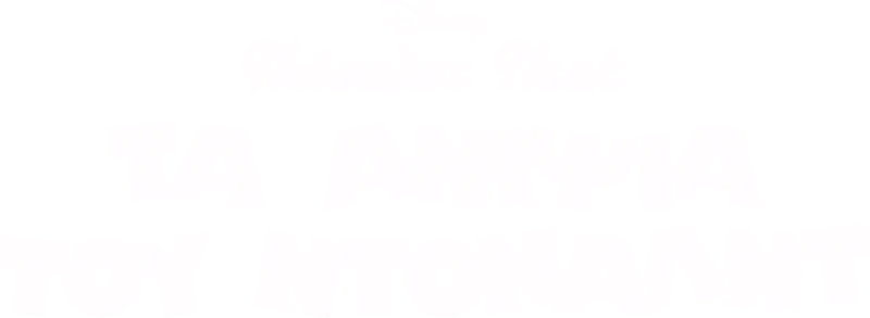 Τα Ανίψια του Ντόναλντ