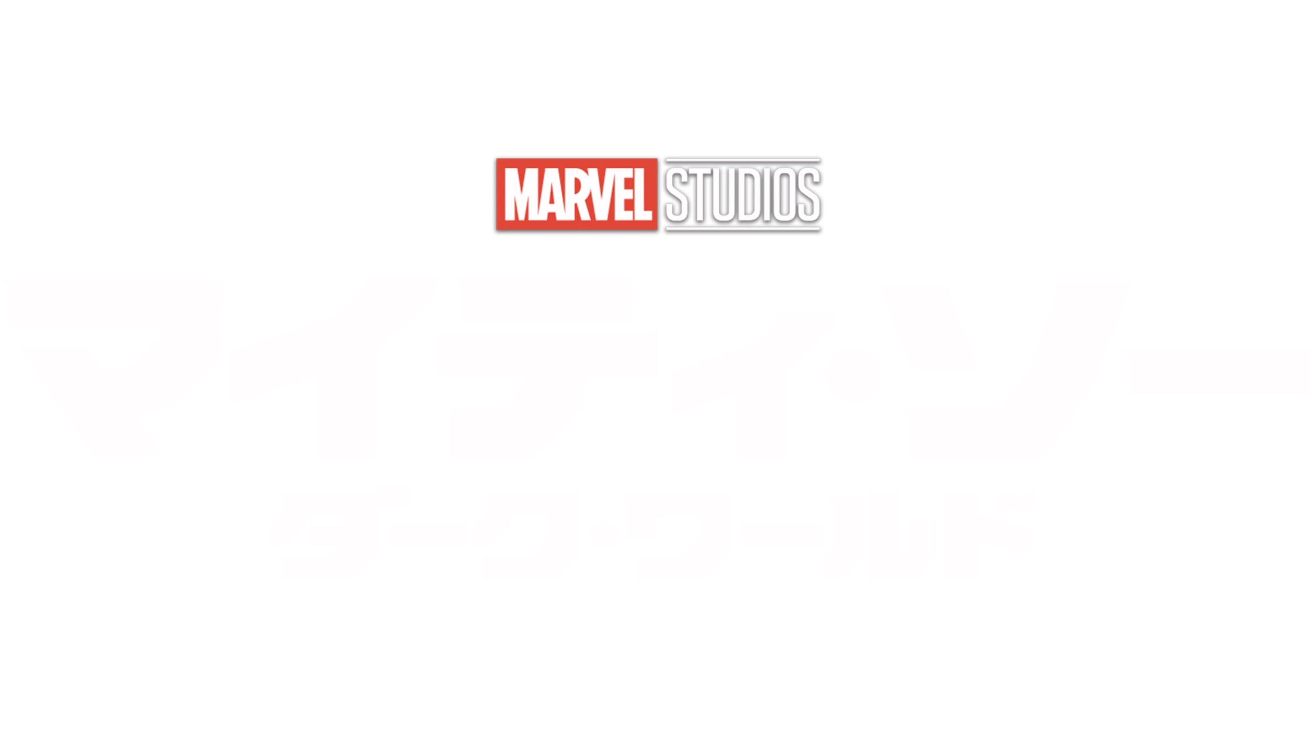 マイティ・ソー／ダーク・ワールド