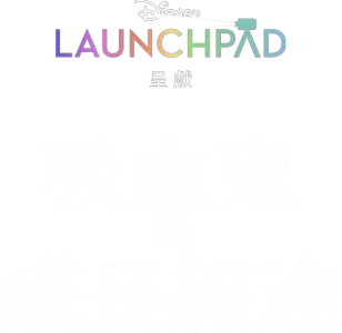 吸血鬼的成長旅途