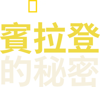 賓拉登的秘密