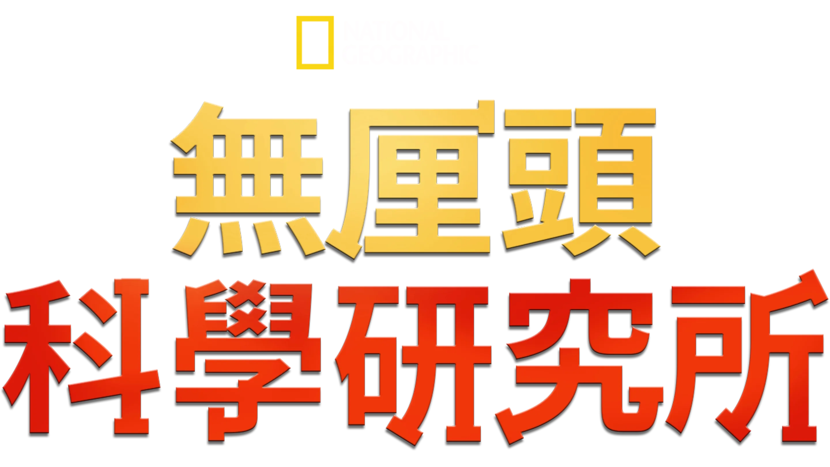 無厘頭科學研究所