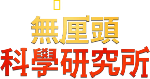 無厘頭科學研究所