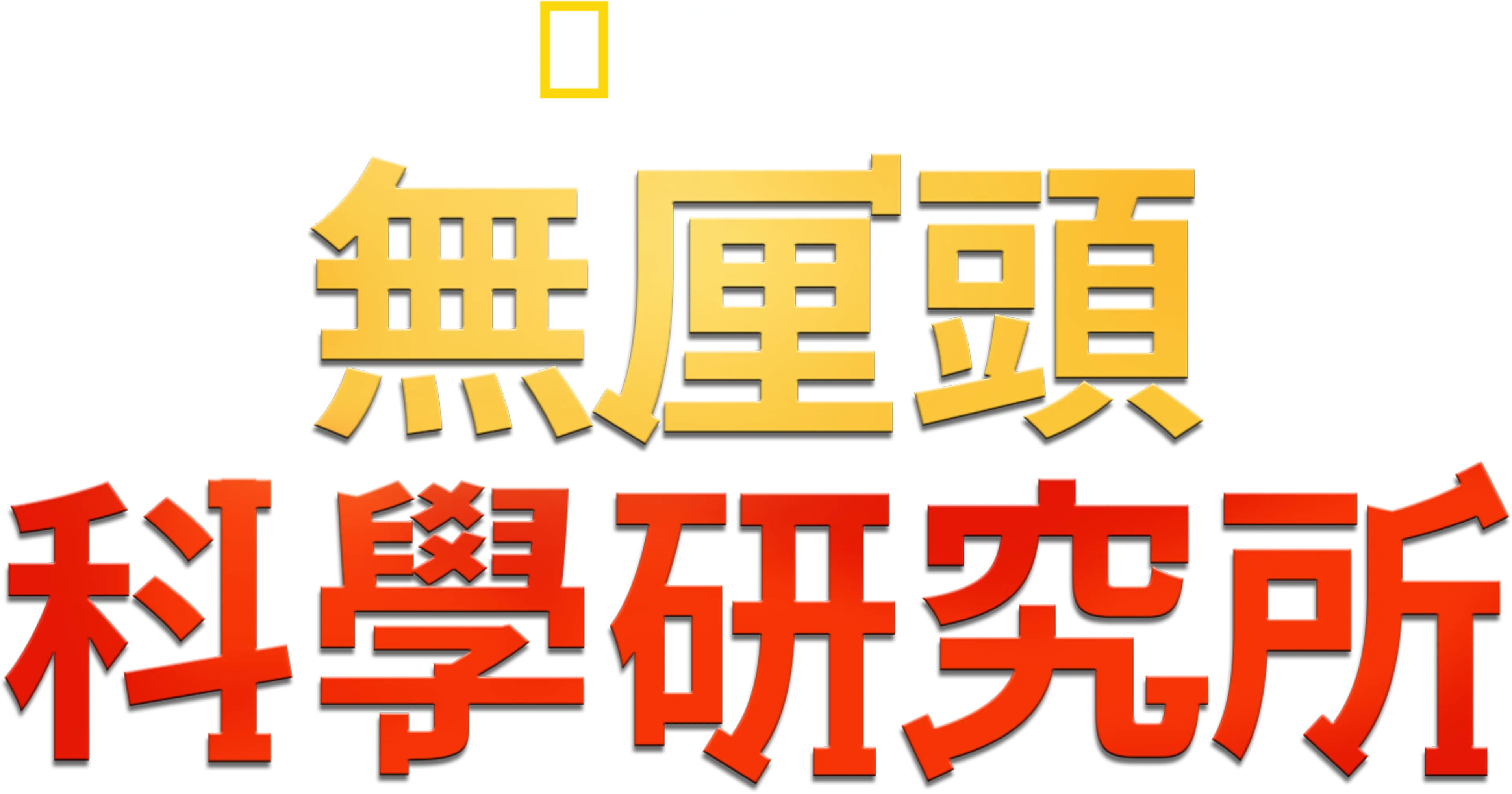 無厘頭科學研究所