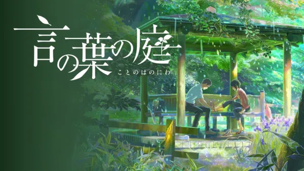 thumbnail - 言の葉の庭