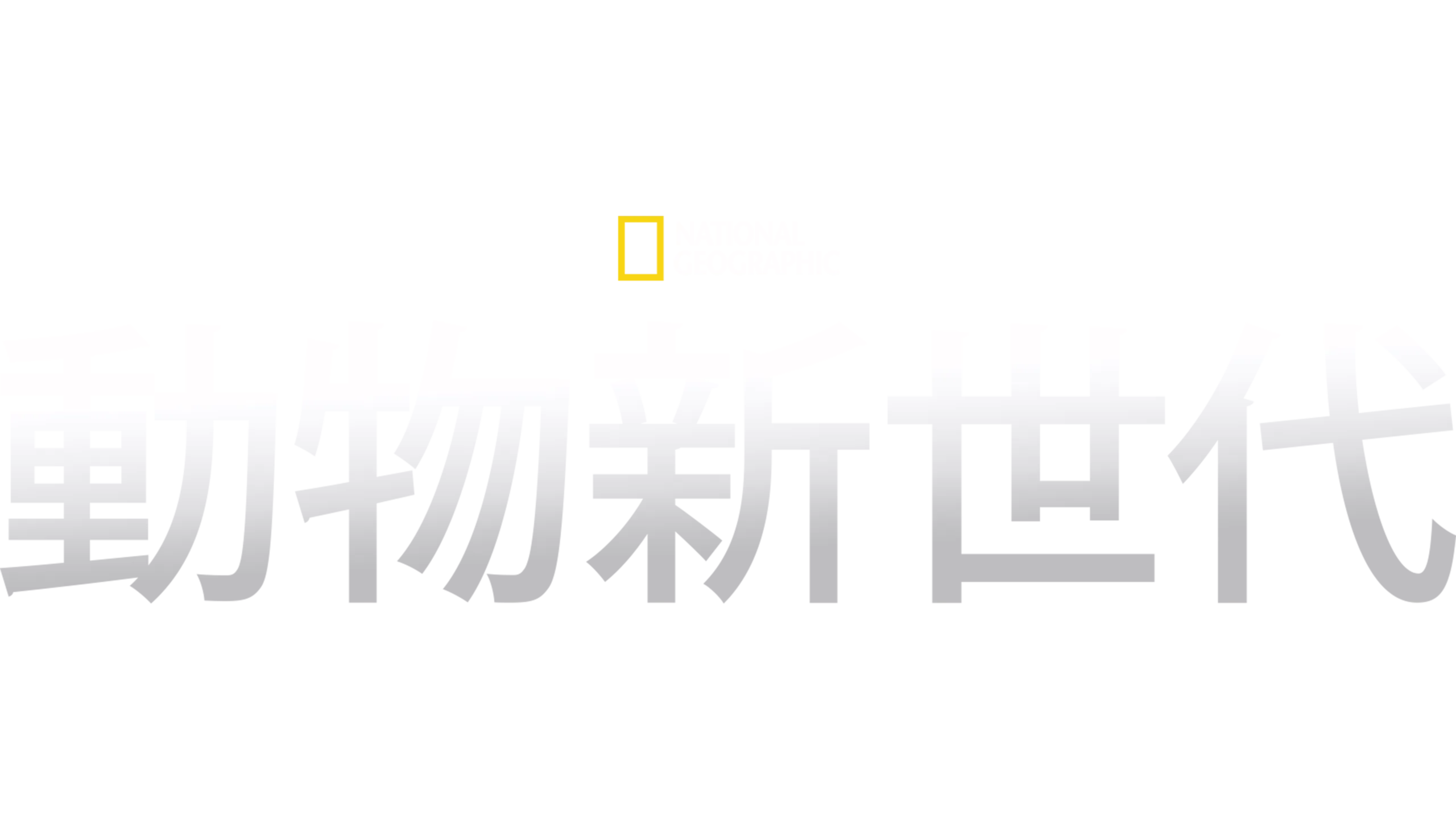 動物新世代