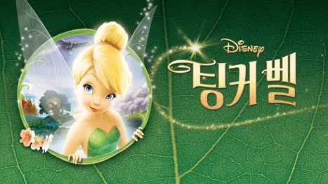 thumbnail - 팅커 벨