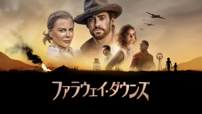 ファラウェイ・ダウンズ