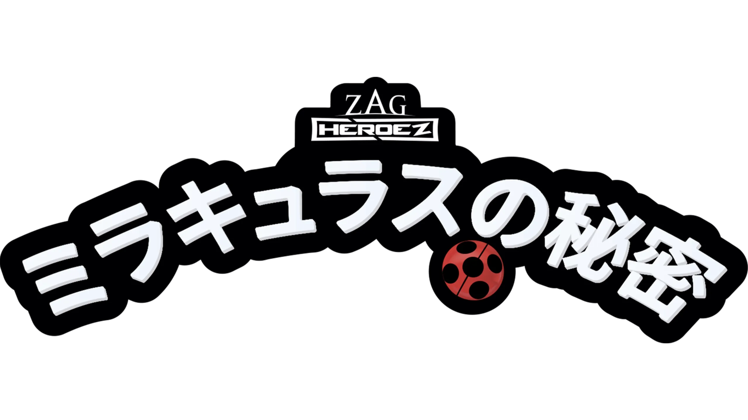 ミラキュラスの秘密