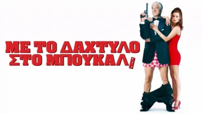 Με Το Δάχτυλο Στο Μπουκάλι