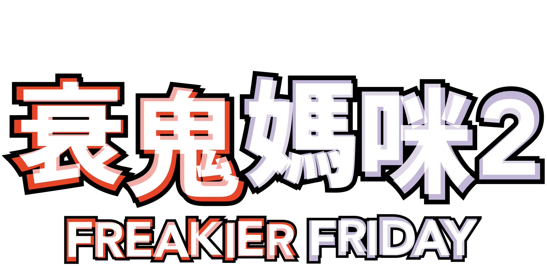 衰鬼媽咪2