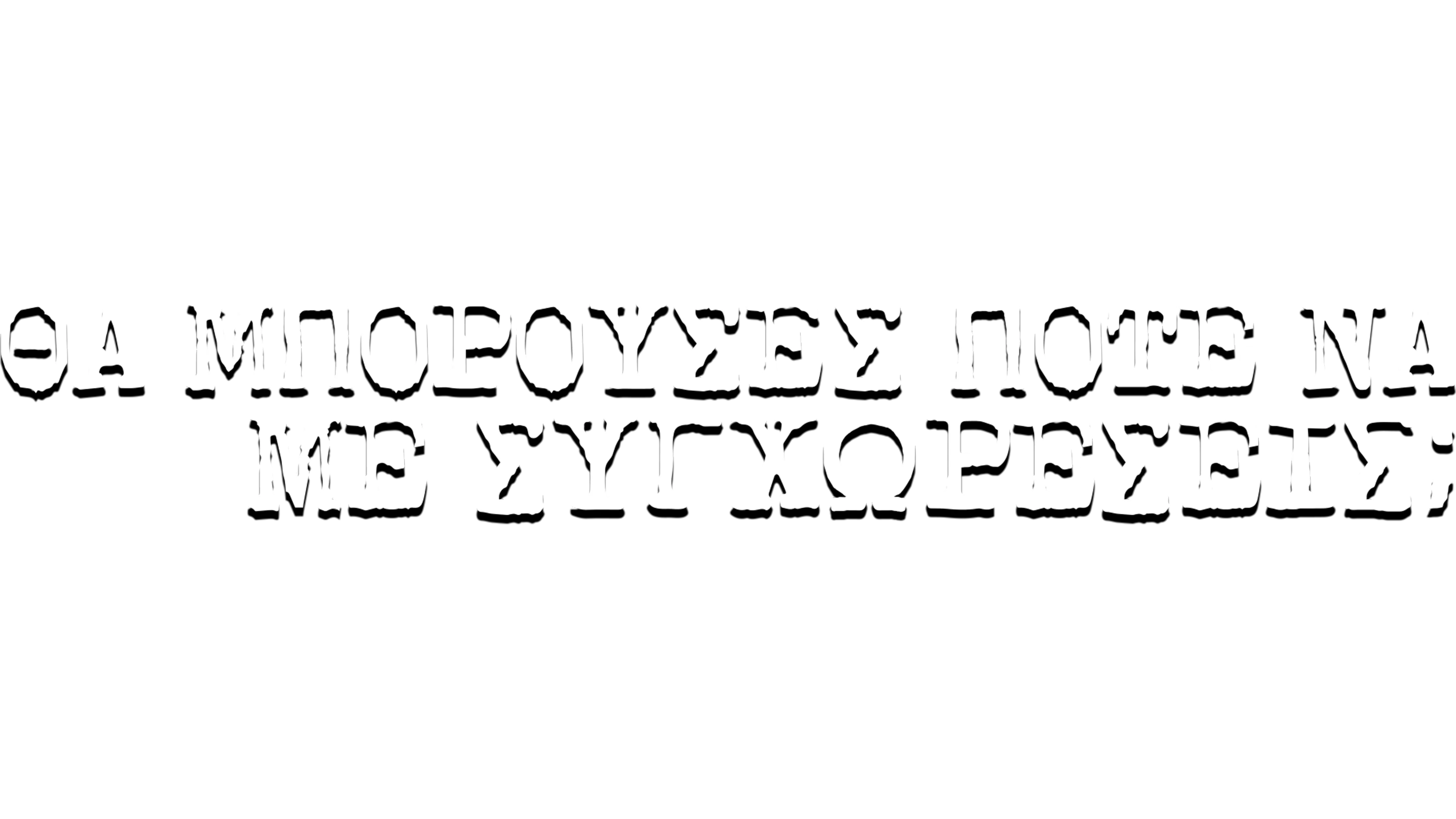 Θα Μπορούσες Ποτέ Να Με Συγχωρέσεις;