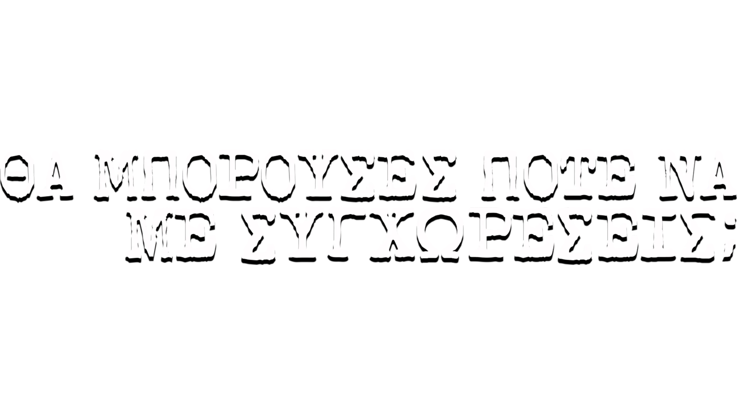 Θα Μπορούσες Ποτέ Να Με Συγχωρέσεις;