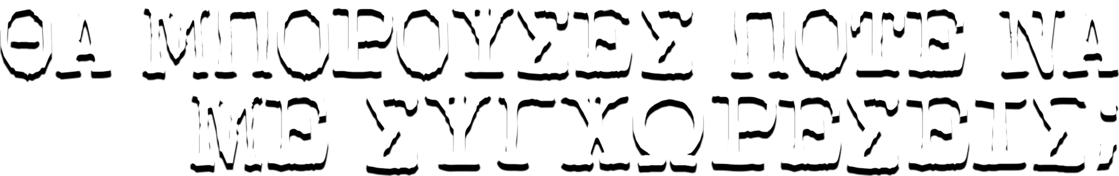 Θα Μπορούσες Ποτέ Να Με Συγχωρέσεις;