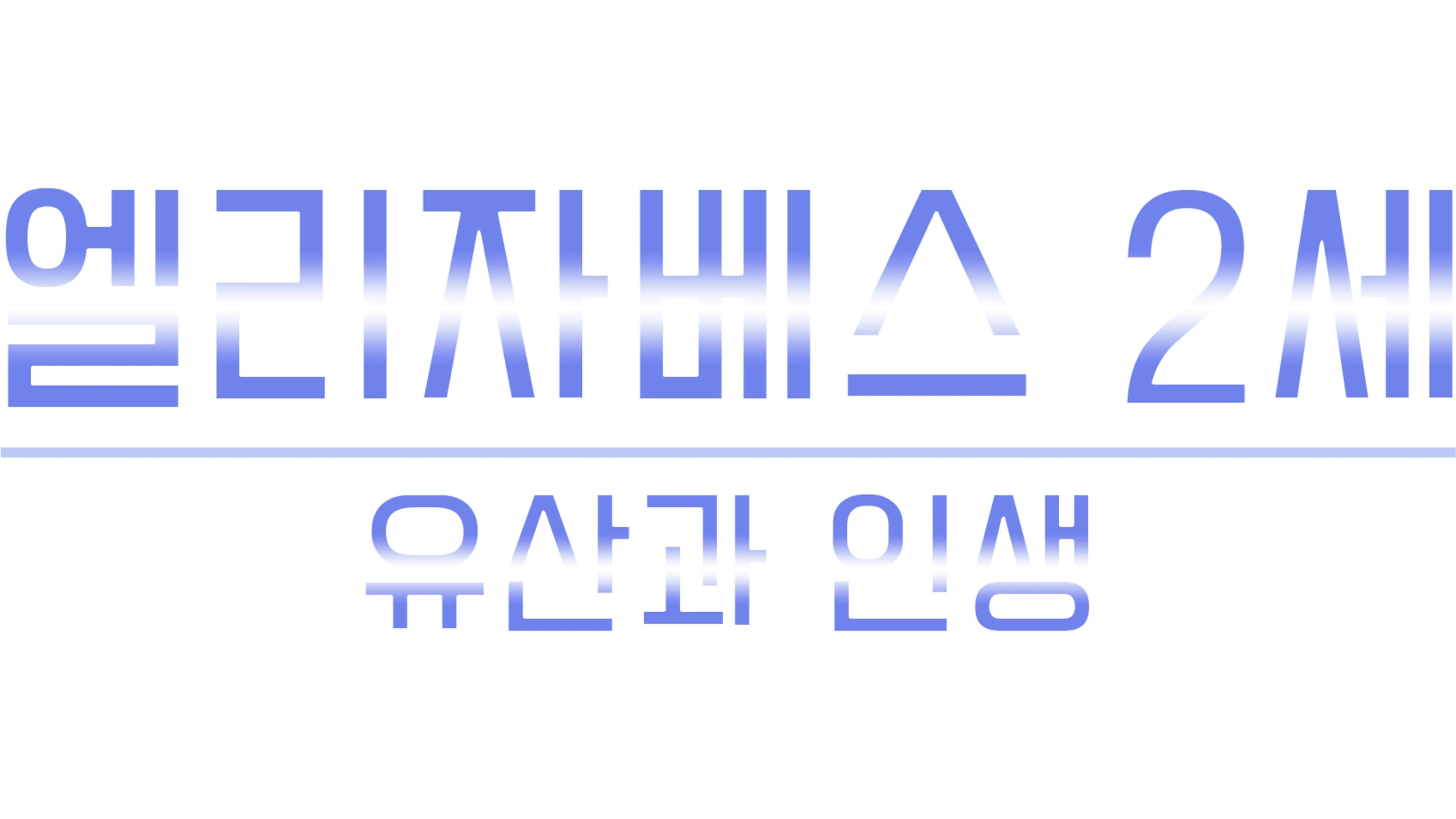 엘리자베스 2세: 유산과 인생