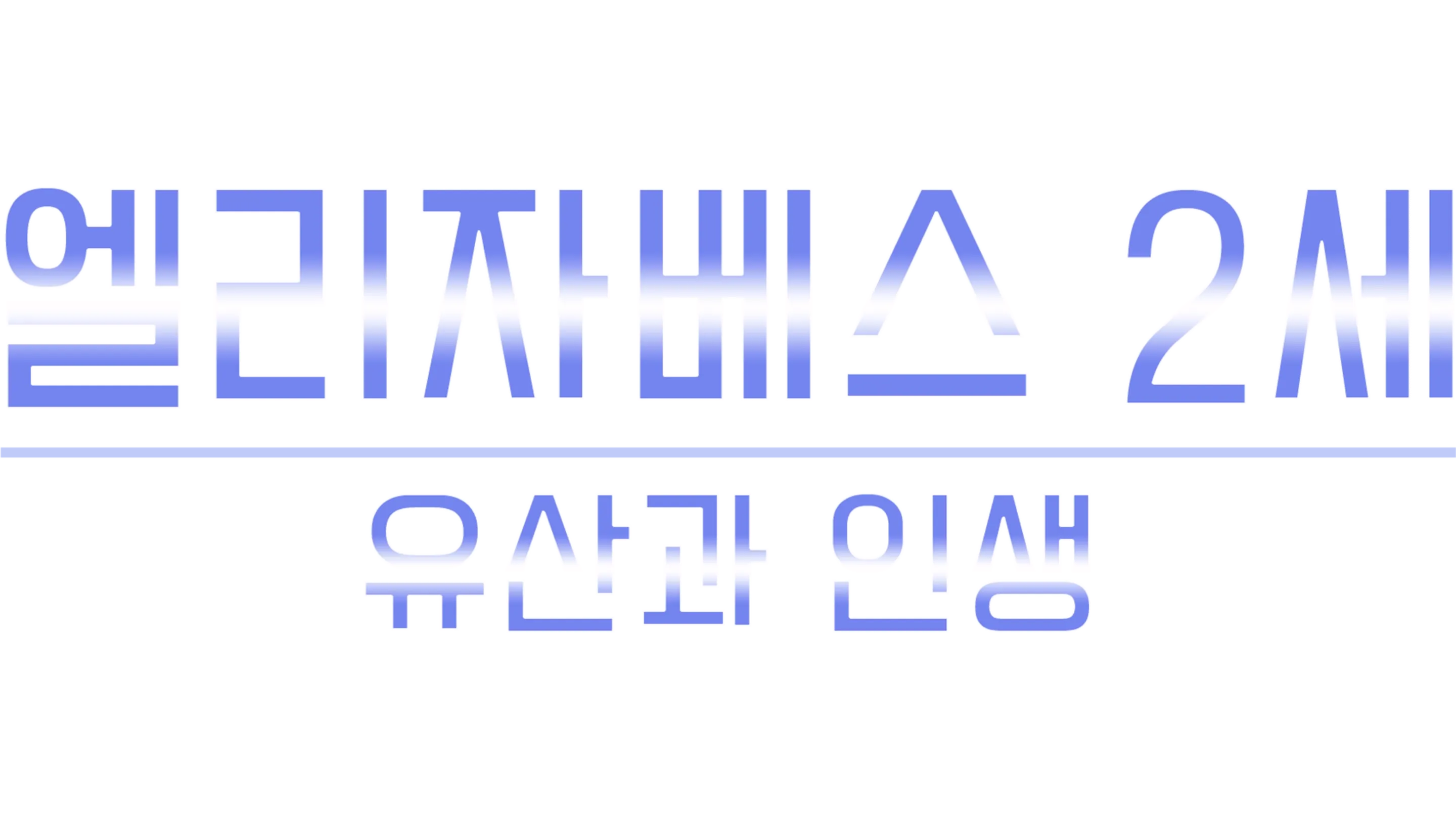 엘리자베스 2세: 유산과 인생