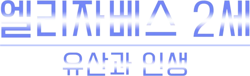 엘리자베스 2세: 유산과 인생