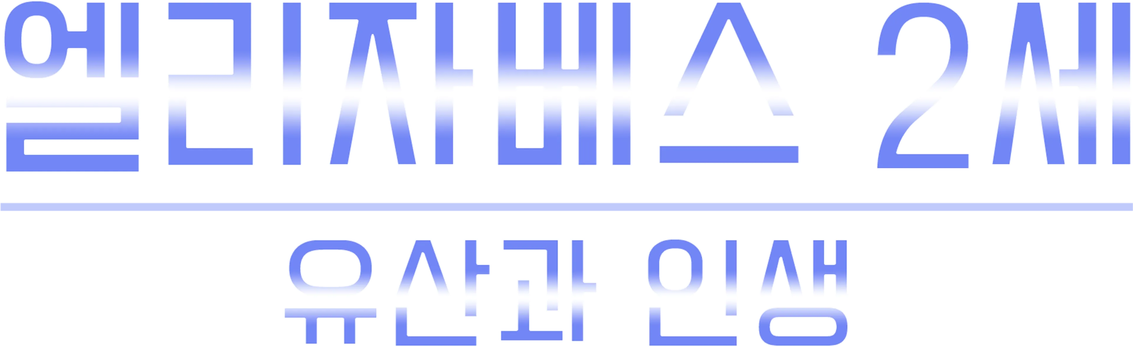 엘리자베스 2세: 유산과 인생