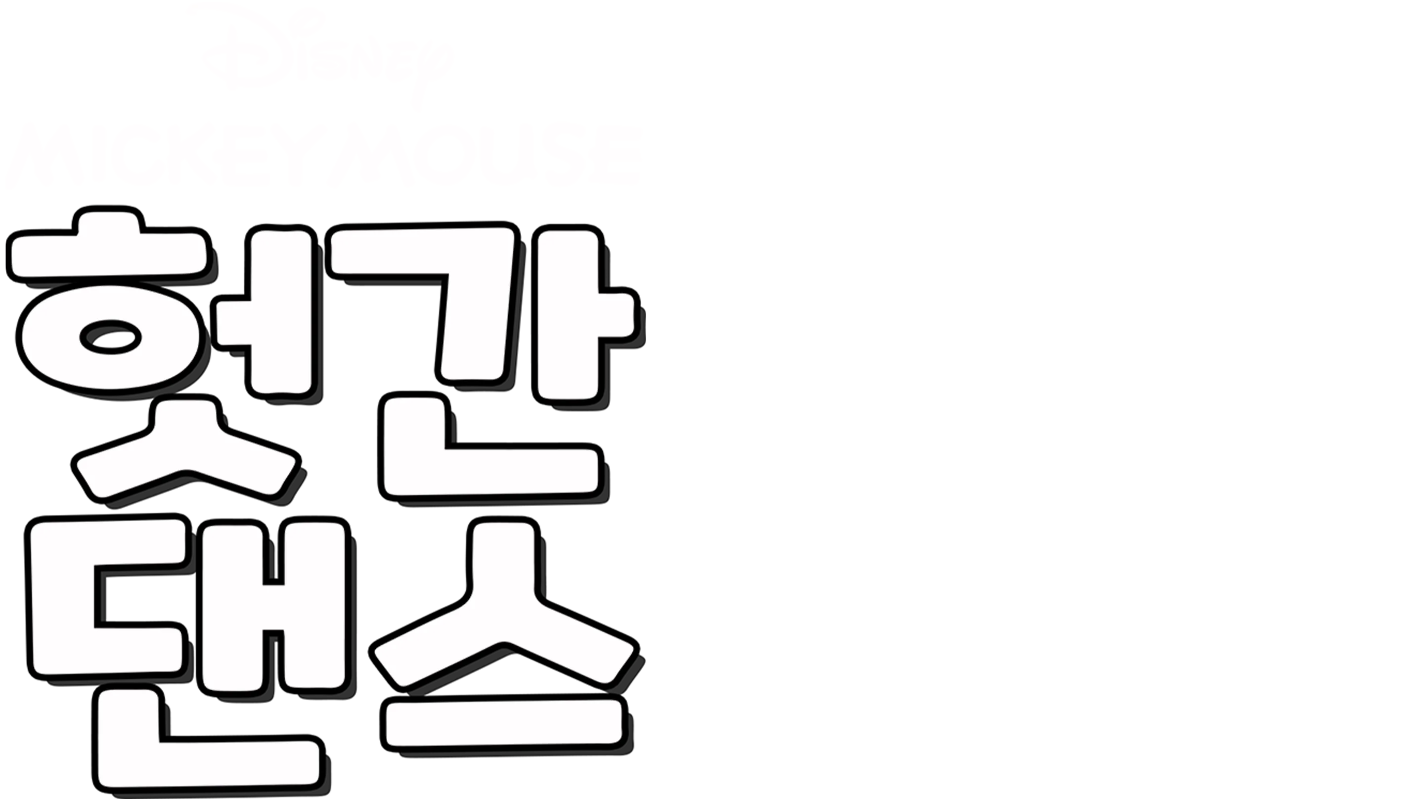 헛간 댄스