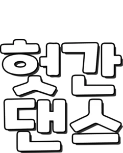 헛간 댄스