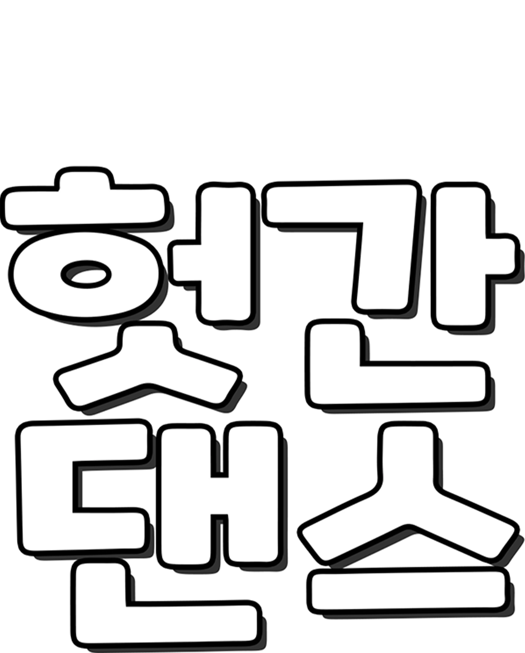 헛간 댄스