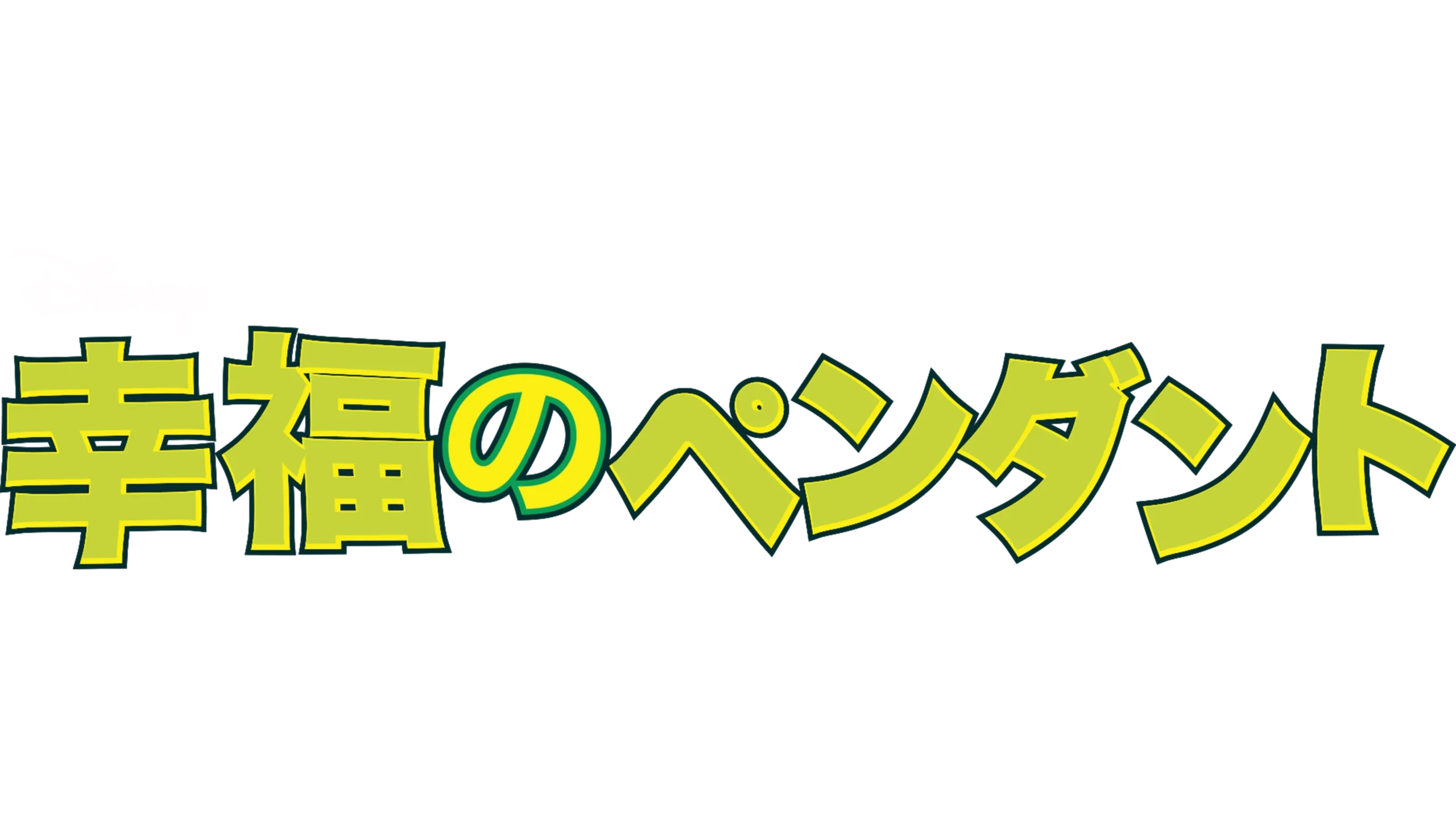幸福のペンダント