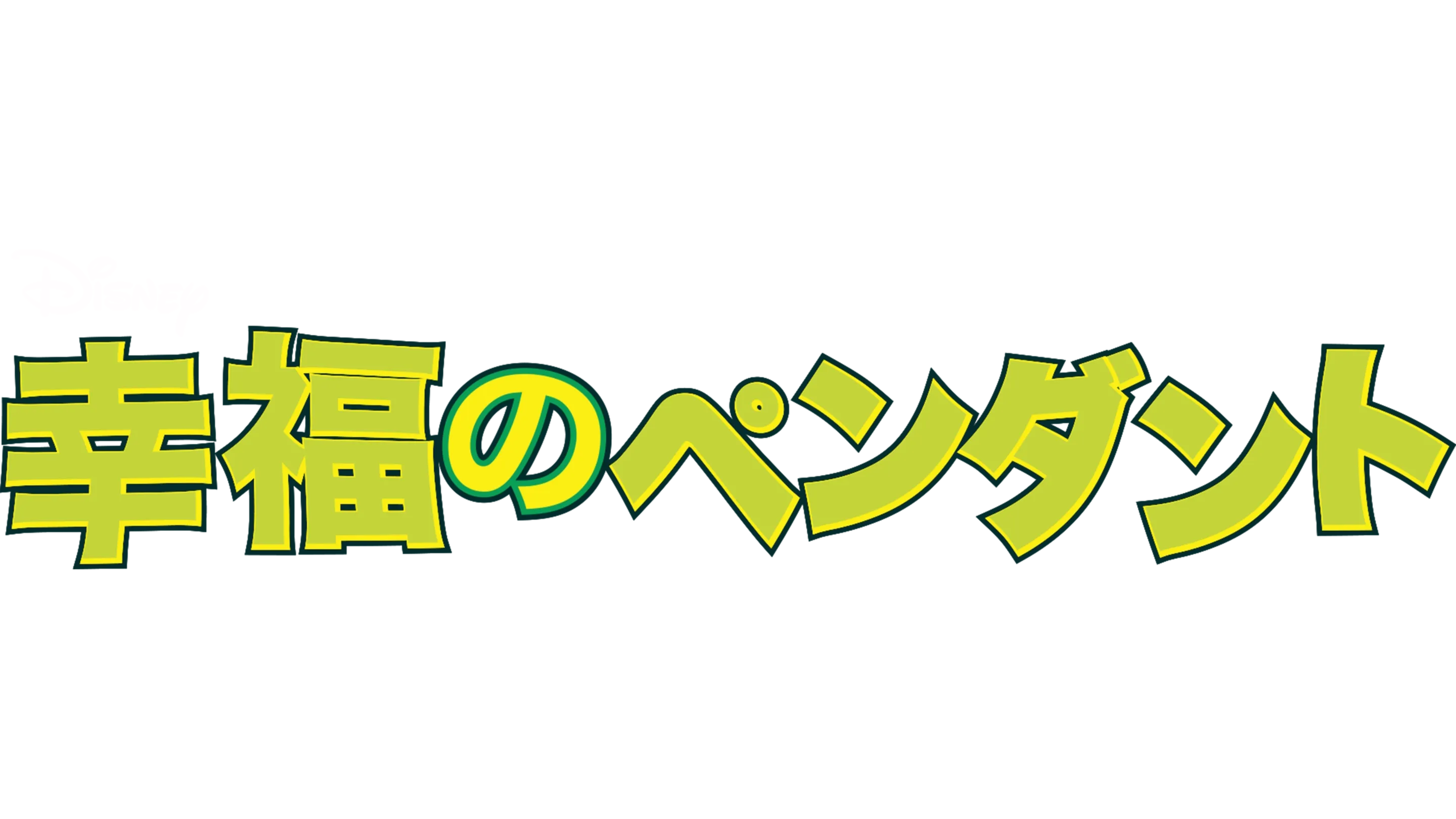 幸福のペンダント