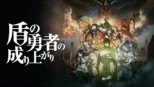 thumbnail - 盾の勇者の成り上がり
