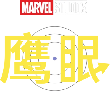 鹰眼