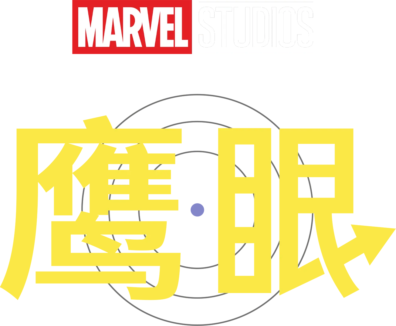 鹰眼