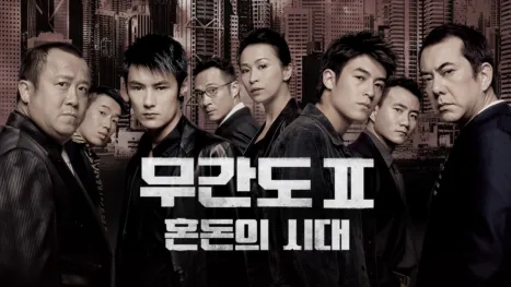 thumbnail - 무간도 II: 혼돈의 시대