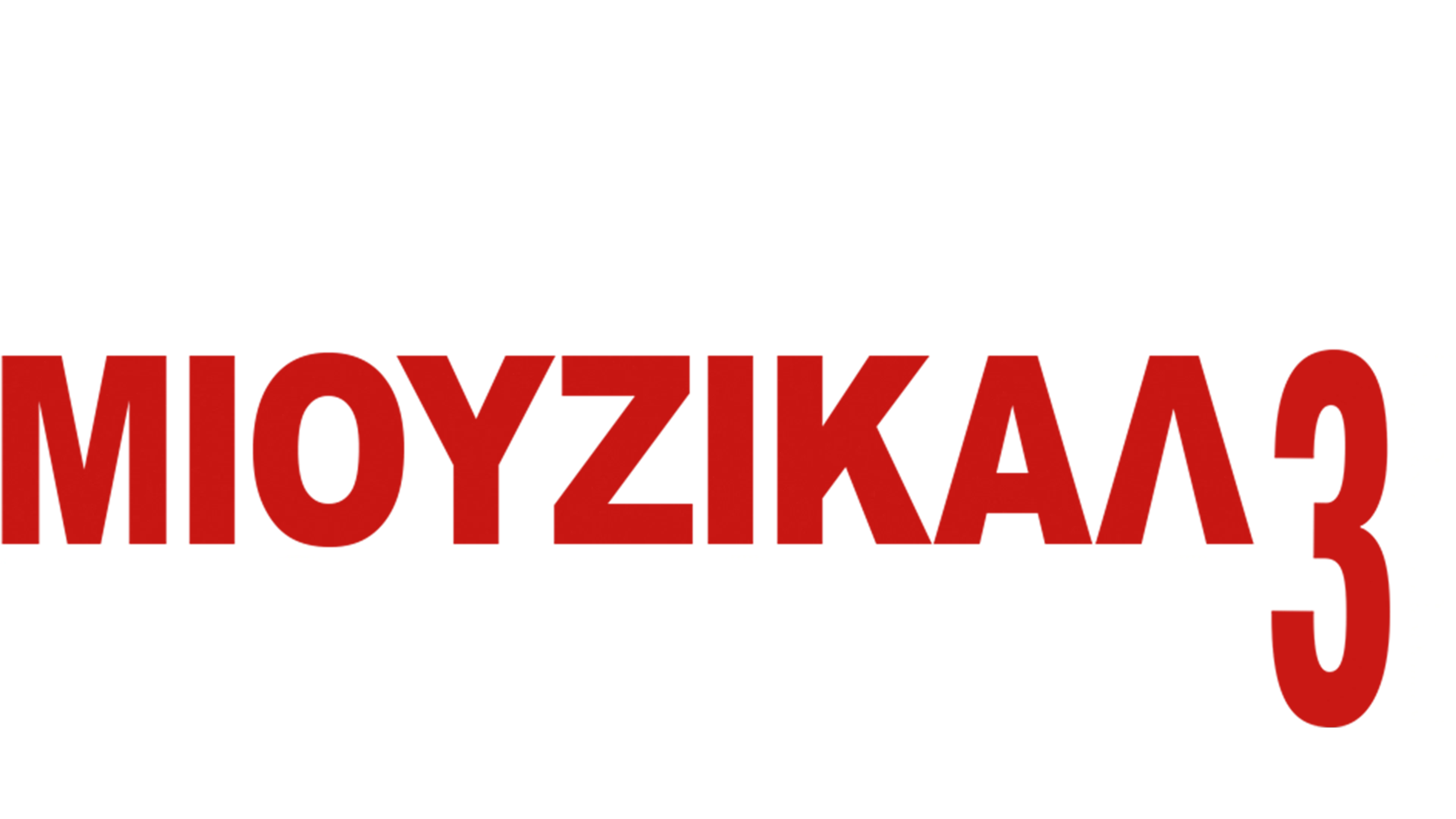 Μιούζικαλ στο Σχολείο 3: Η Αποφοίτηση