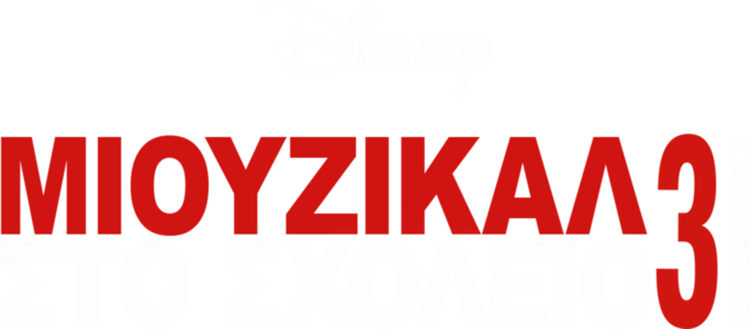 Μιούζικαλ στο Σχολείο 3: Η Αποφοίτηση