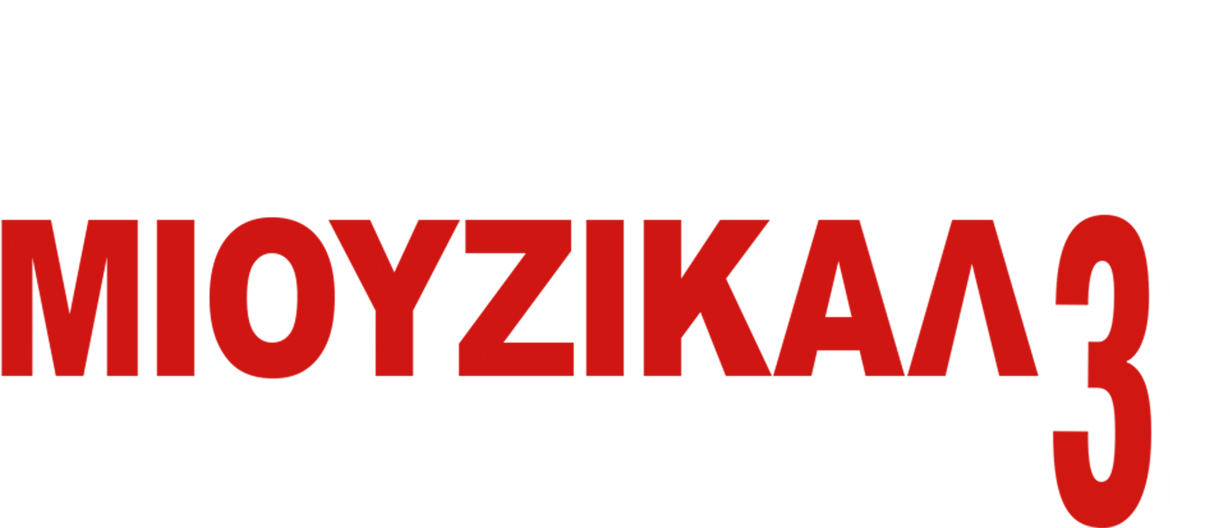 Μιούζικαλ στο Σχολείο 3: Η Αποφοίτηση