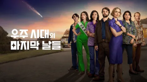 thumbnail - 우주 시대의 마지막 날들