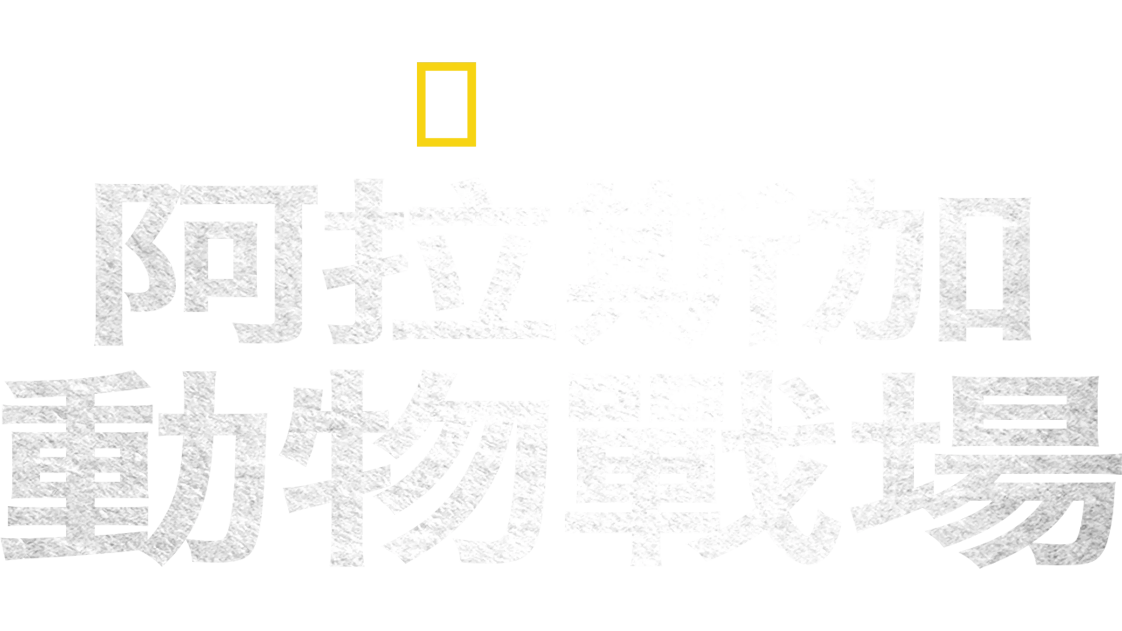 阿拉斯加動物戰場